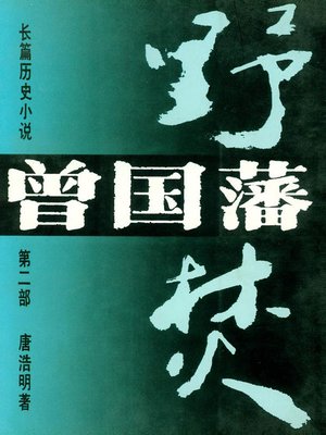 cover image of 长篇历史小说《曾国藩》第二部 野焚(Long historical novel Zeng Guo Fan II, Wild Burning)